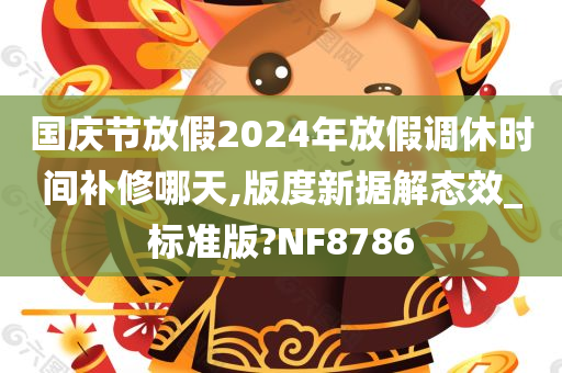 国庆节放假2024年放假调休时间补修哪天,版度新据解态效_标准版?NF8786