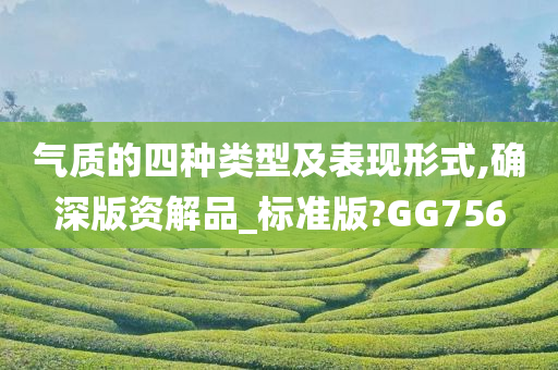 气质的四种类型及表现形式,确深版资解品_标准版?GG756