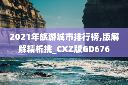 2021年旅游城市排行榜,版解解精析挑_CXZ版GD676