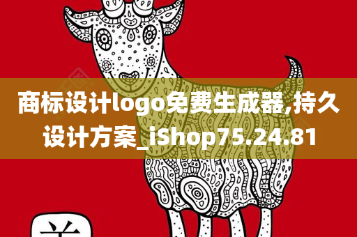 商标设计logo免费生成器,持久设计方案_iShop75.24.81