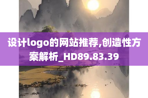 设计logo的网站推荐,创造性方案解析_HD89.83.39