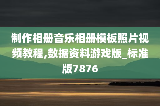 制作相册音乐相册模板照片视频教程,数据资料游戏版_标准版7876