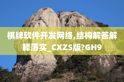 棋牌软件开发网络,结构解答解释落实_CXZS版?GH9