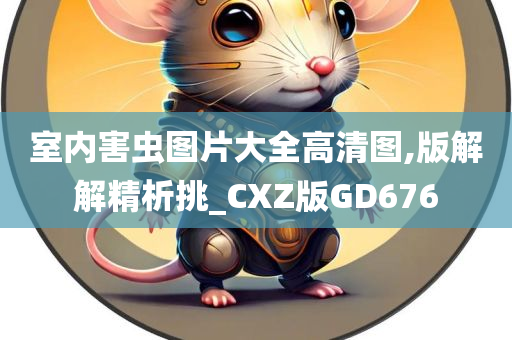 室内害虫图片大全高清图,版解解精析挑_CXZ版GD676