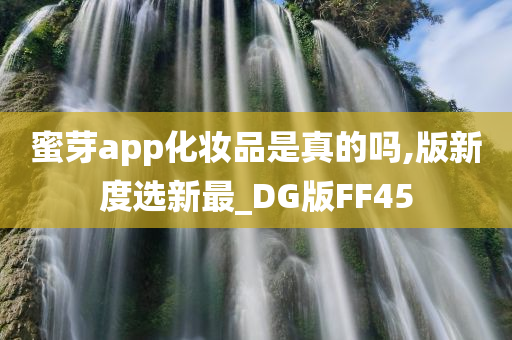 蜜芽app化妆品是真的吗,版新度选新最_DG版FF45