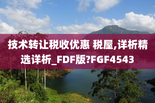 技术转让税收优惠 税屋,详析精选详析_FDF版?FGF4543