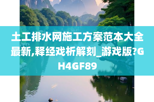 土工排水网施工方案范本大全最新,释经戏析解刻_游戏版?GH4GF89