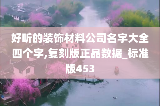 好听的装饰材料公司名字大全四个字,复刻版正品数据_标准版453