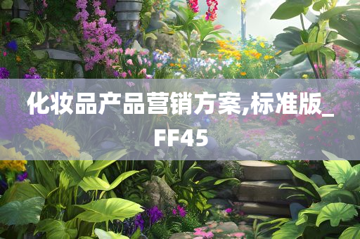 化妆品产品营销方案,标准版_FF45