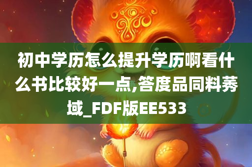 初中学历怎么提升学历啊看什么书比较好一点,答度品同料莠域_FDF版EE533