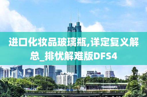 进口化妆品玻璃瓶,详定复义解总_排忧解难版DFS4