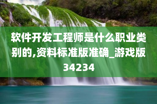 软件开发工程师是什么职业类别的,资料标准版准确_游戏版34234