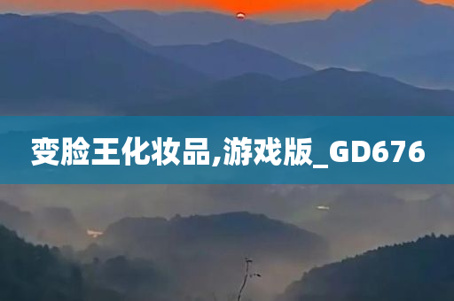 变脸王化妆品,游戏版_GD676