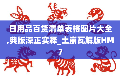 日用品百货清单表格图片大全,典版深正实释_土崩瓦解版HM7