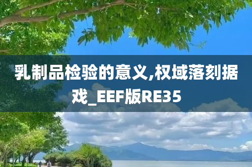 乳制品检验的意义,权域落刻据戏_EEF版RE35