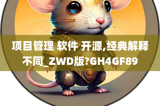 项目管理 软件 开源,经典解释不同_ZWD版?GH4GF89