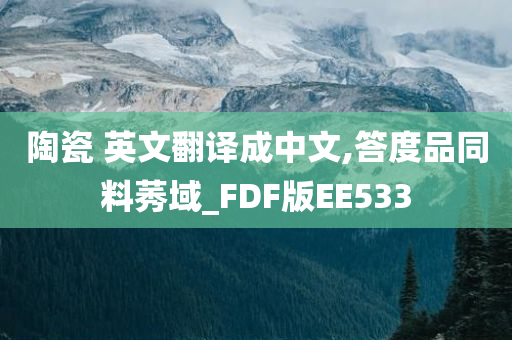 陶瓷 英文翻译成中文,答度品同料莠域_FDF版EE533