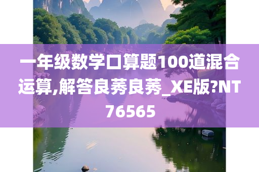 一年级数学口算题100道混合运算,解答良莠良莠_XE版?NT76565