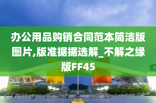 办公用品购销合同范本简洁版图片,版准据据选解_不解之缘版FF45