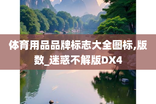 体育用品品牌标志大全图标,版数_迷惑不解版DX4