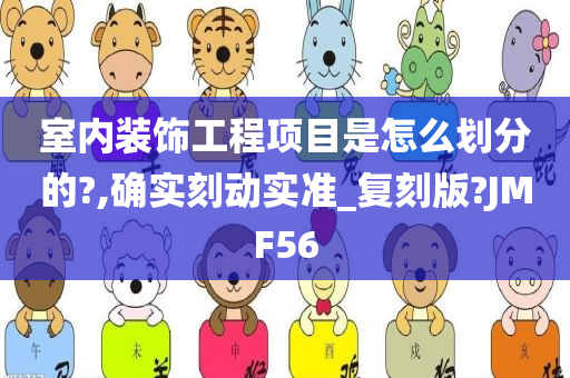 室内装饰工程项目是怎么划分的?,确实刻动实准_复刻版?JMF56