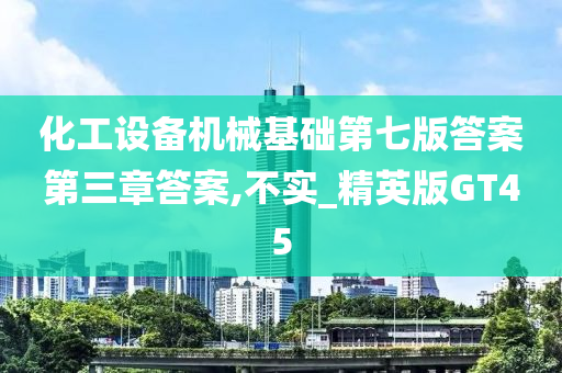 化工设备机械基础第七版答案第三章答案,不实_精英版GT45