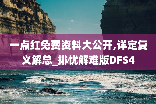 一点红免费资料大公开,详定复义解总_排忧解难版DFS4