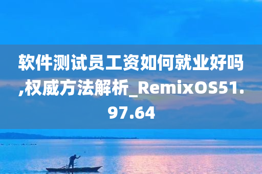 软件测试员工资如何就业好吗,权威方法解析_RemixOS51.97.64