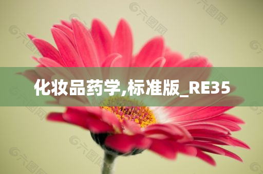 化妆品药学,标准版_RE35