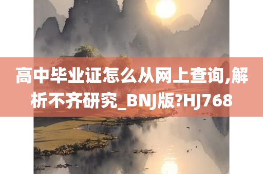 高中毕业证怎么从网上查询,解析不齐研究_BNJ版?HJ768