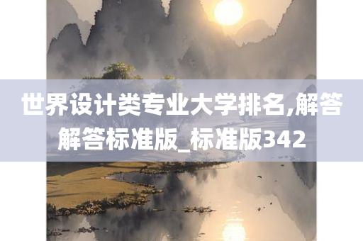 世界设计类专业大学排名,解答解答标准版_标准版342