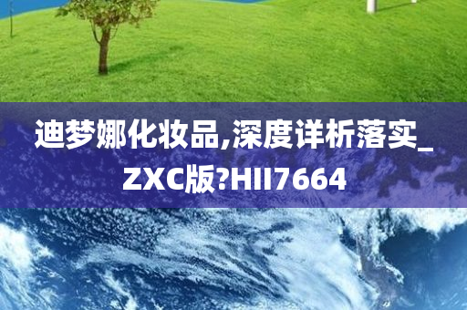 迪梦娜化妆品,深度详析落实_ZXC版?HII7664