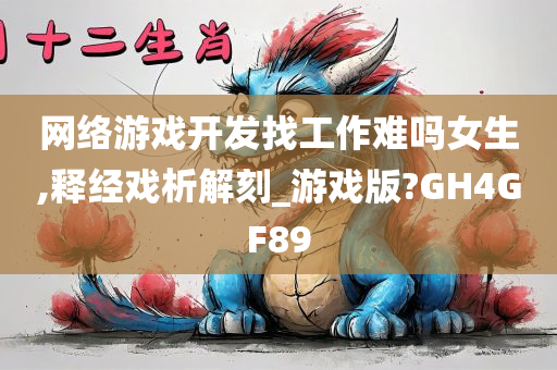 网络游戏开发找工作难吗女生,释经戏析解刻_游戏版?GH4GF89