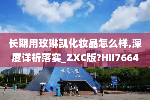 长期用玫琳凯化妆品怎么样,深度详析落实_ZXC版?HII7664