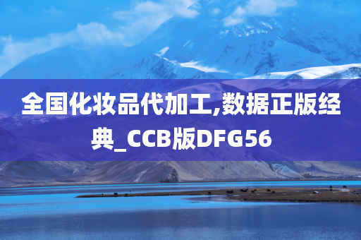 全国化妆品代加工,数据正版经典_CCB版DFG56