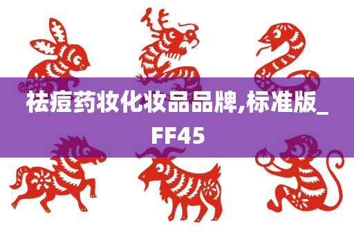 祛痘药妆化妆品品牌,标准版_FF45