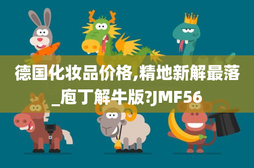 德国化妆品价格,精地新解最落_庖丁解牛版?JMF56