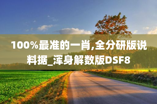 100%最准的一肖,全分研版说料据_浑身解数版DSF8