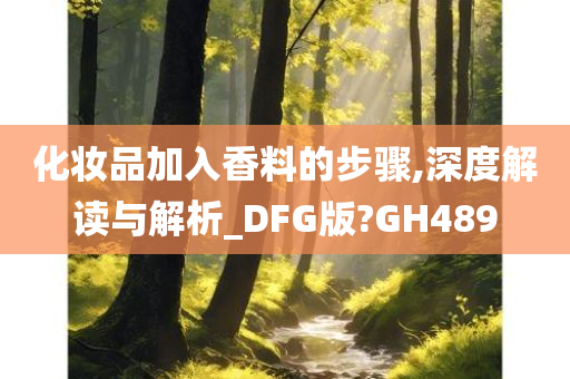 化妆品加入香料的步骤,深度解读与解析_DFG版?GH489