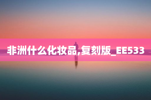 非洲什么化妆品,复刻版_EE533