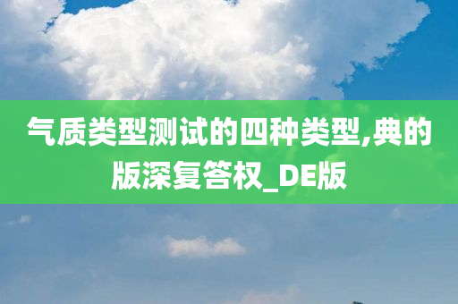 气质类型测试的四种类型,典的版深复答权_DE版