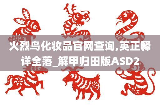 火烈鸟化妆品官网查询,英正释详全落_解甲归田版ASD2