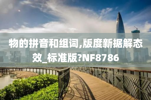 物的拼音和组词,版度新据解态效_标准版?NF8786