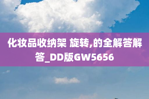 化妆品收纳架 旋转,的全解答解答_DD版GW5656