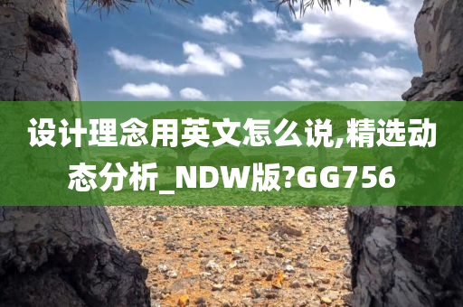 设计理念用英文怎么说,精选动态分析_NDW版?GG756