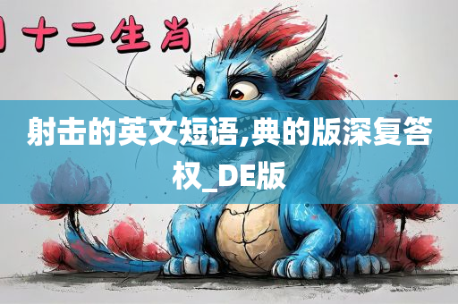 射击的英文短语,典的版深复答权_DE版