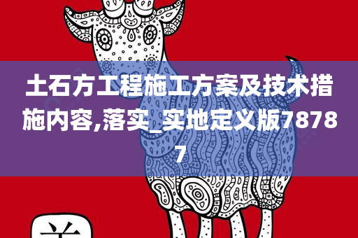 土石方工程施工方案及技术措施内容,落实_实地定义版78787