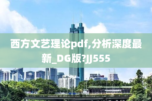 西方文艺理论pdf,分析深度最新_DG版?JJ555