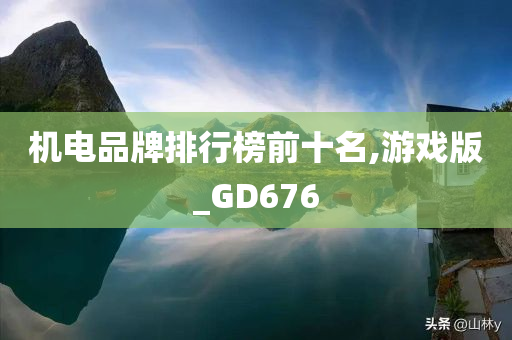 游戏版GD676