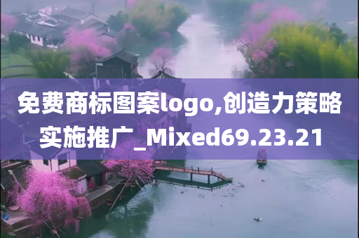 免费商标图案logo,创造力策略实施推广_Mixed69.23.21